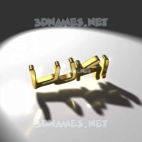 luki in Gold Shine style - 3D name wallpaper luki in Gold Shine style - 3D name wallpaper