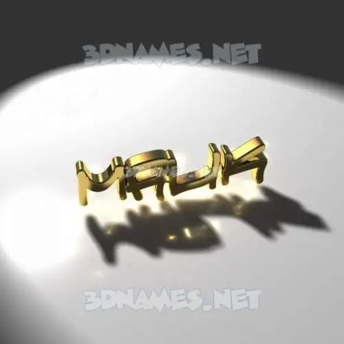 malik in Gold Shine style - 3D name wallpaper