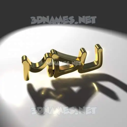 mdu in Gold Shine style - 3D name wallpaper mdu in Gold Shine style - 3D name wallpaper
