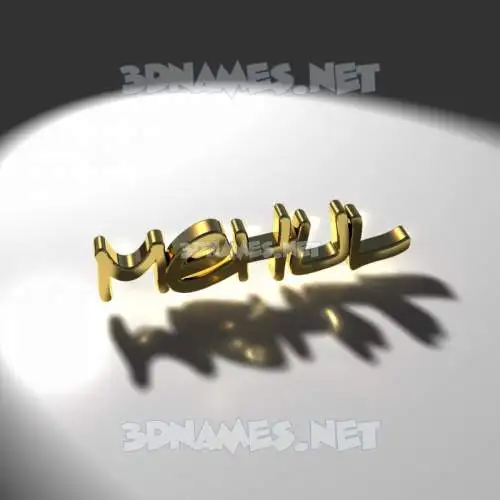mehul in Gold Shine style - 3D name wallpaper mehul in Gold Shine style - 3D name wallpaper