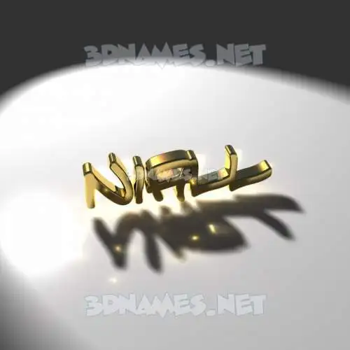 niall in Gold Shine style - 3D name wallpaper niall in Gold Shine style - 3D name wallpaper