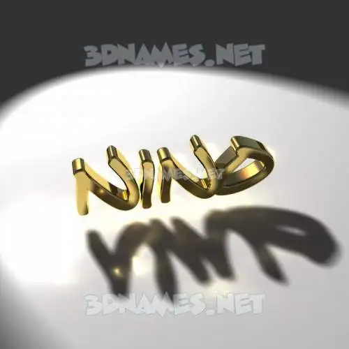 nino in Gold Shine style - 3D name wallpaper nino in Gold Shine style - 3D name wallpaper