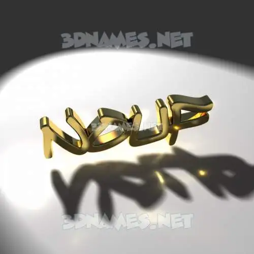 nouf in Gold Shine style - 3D name wallpaper nouf in Gold Shine style - 3D name wallpaper