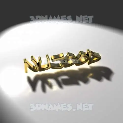 nujood in Gold Shine style - 3D name wallpaper