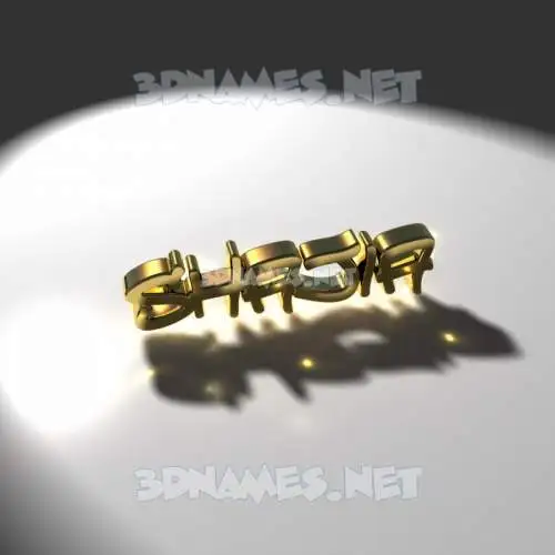 shajia in Gold Shine style - 3D name wallpaper shajia in Gold Shine style - 3D name wallpaper