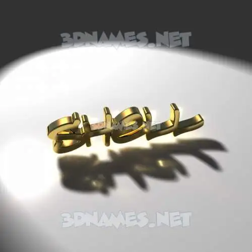 shell in Gold Shine style - 3D name wallpaper shell in Gold Shine style - 3D name wallpaper