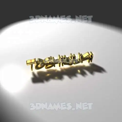 toshiyuki in Gold Shine style - 3D name wallpaper toshiyuki in Gold Shine style - 3D name wallpaper