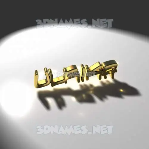 ulrika in Gold Shine style - 3D name wallpaper ulrika in Gold Shine style - 3D name wallpaper