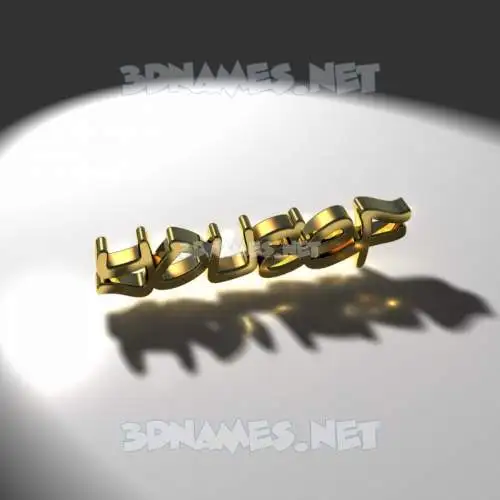 yousef in Gold Shine style - 3D name wallpaper yousef in Gold Shine style - 3D name wallpaper