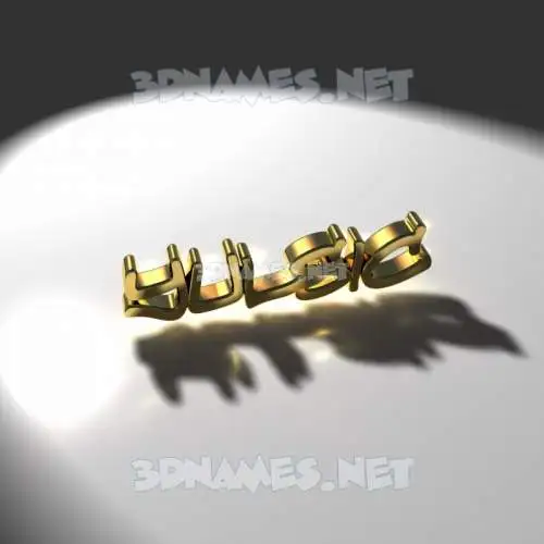 yulsic in Gold Shine style - 3D name wallpaper