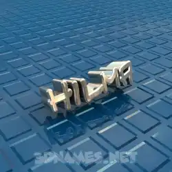 hilma in Blue Bling style - 3D name wallpaper