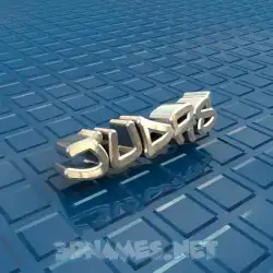judas in Blue Bling style - 3D name wallpaper