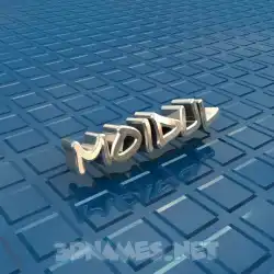 moidul in Blue Bling style - 3D name wallpaper