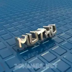 muthu in Blue Bling style - 3D name wallpaper