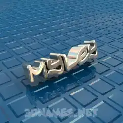 myley in Blue Bling style - 3D name wallpaper