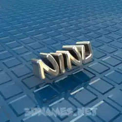 ninu in Blue Bling style - 3D name wallpaper