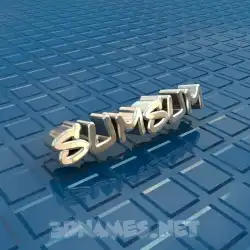 sumsum in Blue Bling style - 3D name wallpaper