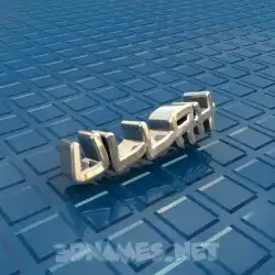 ullah in Blue Bling style - 3D name wallpaper