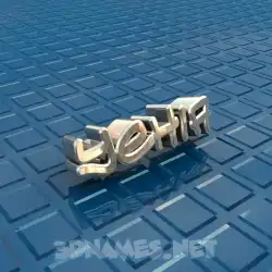 yehia in Blue Bling style - 3D name wallpaper