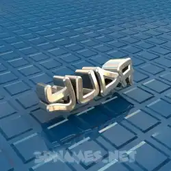 yuda in Blue Bling style - 3D name wallpaper