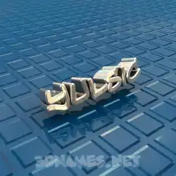 yulsic in Blue Bling style - 3D name wallpaper