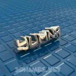 yumna in Blue Bling style - 3D name wallpaper