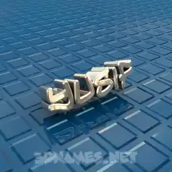 yusif in Blue Bling style - 3D name wallpaper