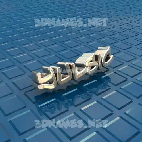 yulsic in Blue Bling style - 3D name wallpaper yulsic in Blue Bling style - 3D name wallpaper
