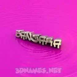 banjara in Pink Graffiti style - 3D name wallpaper