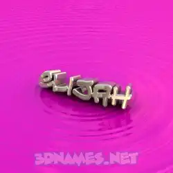 elijah in Pink Graffiti style - 3D name wallpaper