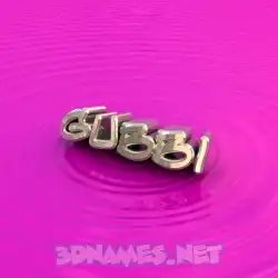 gubbi in Pink Graffiti style - 3D name wallpaper