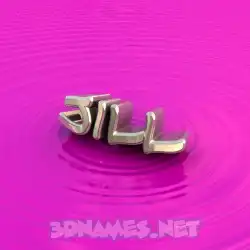 jill in Pink Graffiti style - 3D name wallpaper
