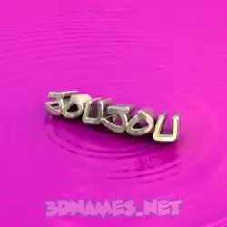 joujou in Pink Graffiti style - 3D name wallpaper