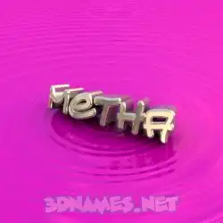 metha in Pink Graffiti style - 3D name wallpaper
