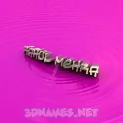 rahul mehra in Pink Graffiti style - 3D name wallpaper
