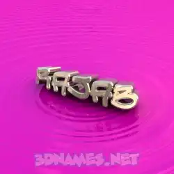 rajab in Pink Graffiti style - 3D name wallpaper