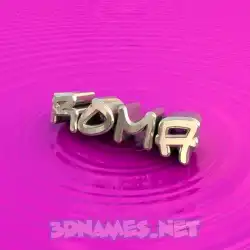 roma in Pink Graffiti style - 3D name wallpaper