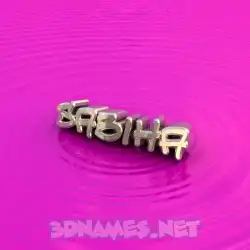 sabiha in Pink Graffiti style - 3D name wallpaper