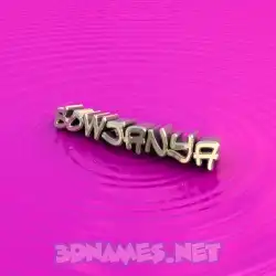 sowjanya in Pink Graffiti style - 3D name wallpaper