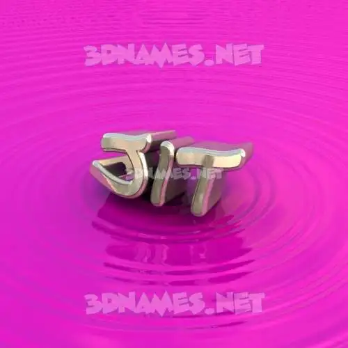 jit in Pink Graffiti style - 3D name wallpaper jit in Pink Graffiti style - 3D name wallpaper