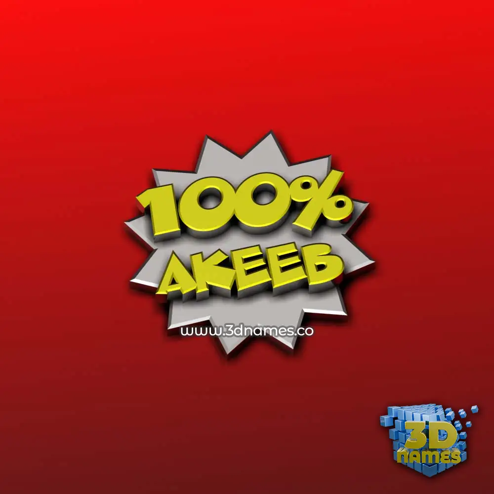 akeeb in 100 Percent style - 3D name wallpaper akeeb in 100 Percent style - 3D name wallpaper