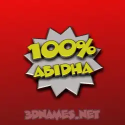 abidha in 100 Percent style - 3D name wallpaper