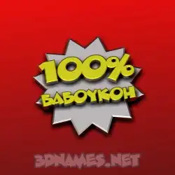 baboykoh in 100 Percent style - 3D name wallpaper