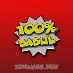 babul in 100 Percent style - 3D name wallpaper