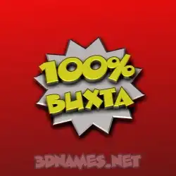 buxta in 100 Percent style - 3D name wallpaper