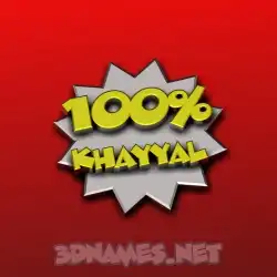 khayyal in 100 Percent style - 3D name wallpaper
