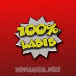 labib in 100 Percent style - 3D name wallpaper