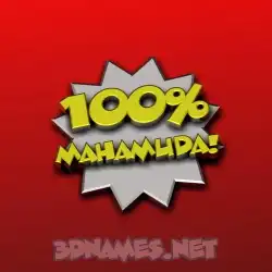 mahamuda in 100 Percent style - 3D name wallpaper