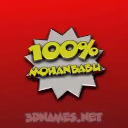 mohanbabu in 100 Percent style - 3D name wallpaper