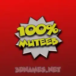 muteeb in 100 Percent style - 3D name wallpaper